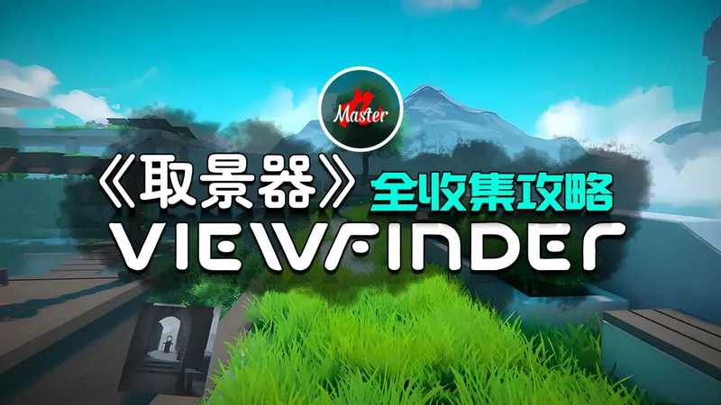 【取景器】最详细 全收集 全解谜 攻略--第一章/第二章
