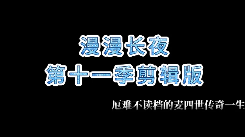 【漫漫长夜】厄难nosl麦四世传奇 剪辑版 S11-SP02