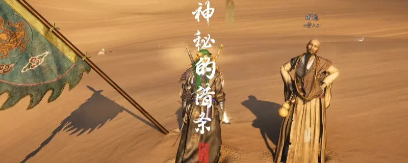 《燕云十六声》河西神秘的借条奇遇攻略-神秘借条奇遇触发方法详解