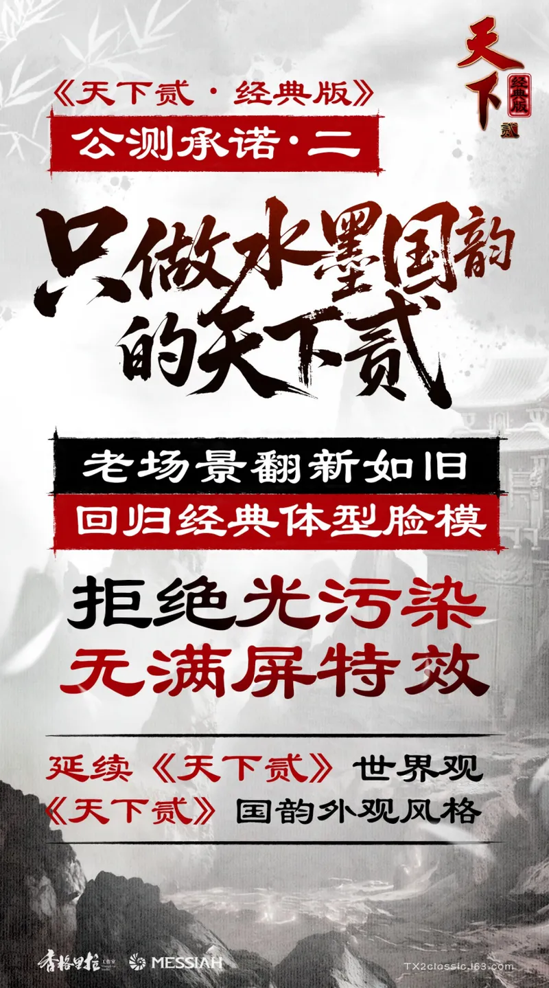 《天下贰·经典版》公测定档1月9日