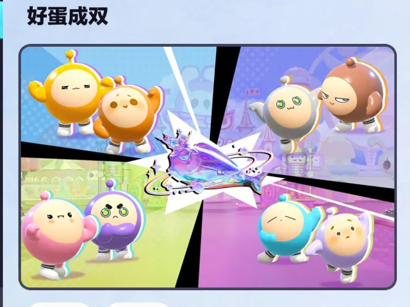 蛋仔派对新模式：好蛋成双攻略