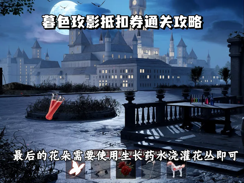 暮色玫影红装抵扣券活动通关答案