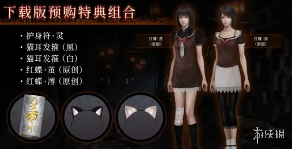 《零红蝶重制版》预购奖励详解