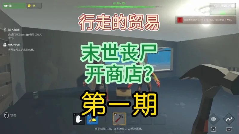 《行走的贸易》第一期：在末世丧尸开商店