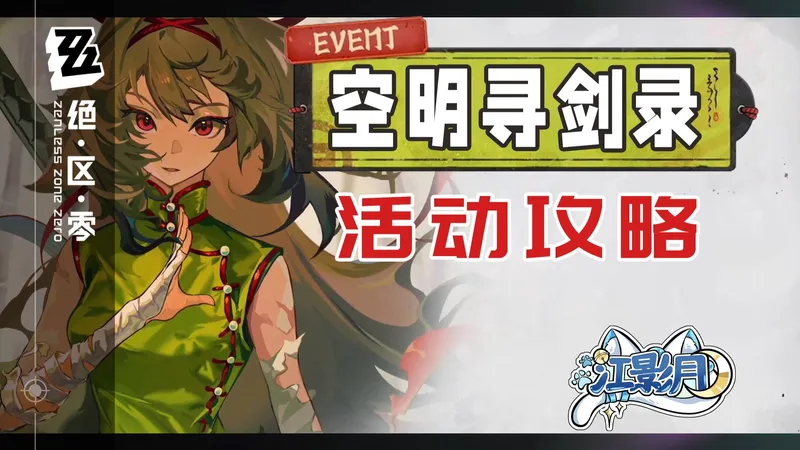 【绝区零】空明寻剑录 活动攻略/青溟秘境/剑主试炼/梦魇连战/绝区零2.5