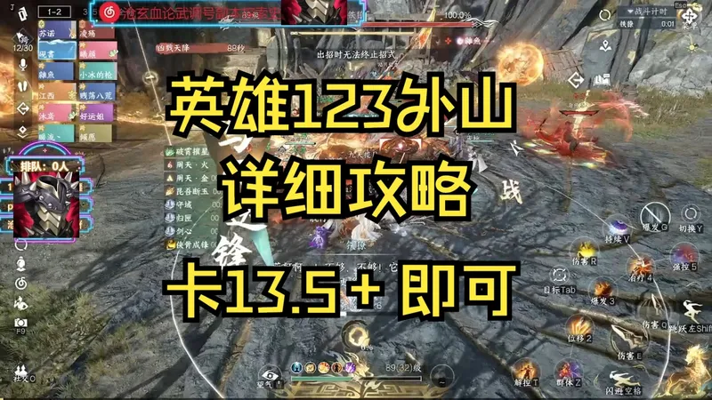 【逆水寒手游】英雄外山123详细机制攻略，建议卡13.5+机制比秒伤重要。