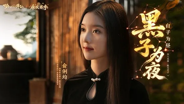 《梦幻新诛仙》永夜赛季开启-俞俐均携手共赴2026策略新篇