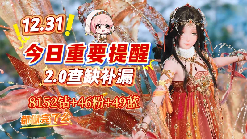 【无限暖暖】12.31今日重要提醒+2.0查缺补漏！高达8000多钻和40多抽活动阁！看看都做完了么！