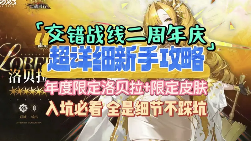 【交错战线二周年庆超详细攻略 新手入坑必看】年度限定洛贝拉+双形态asmr限定皮肤 全新人物配队+新手细节攻略 拒绝入坑踩雷