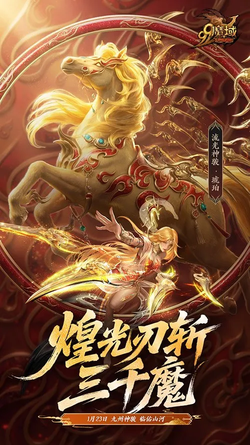 《魔域》马年幻兽水墨登场