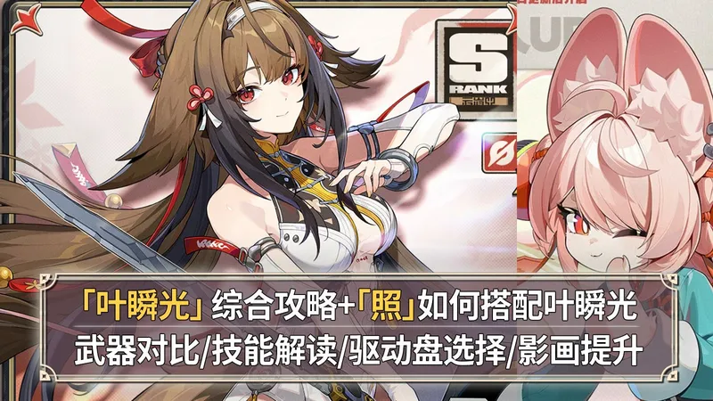 【绝区零】叶瞬光综合测评+照辅助解析：不用考虑失衡的轮椅！武器对比+技能解读+强度分析+影画提升！