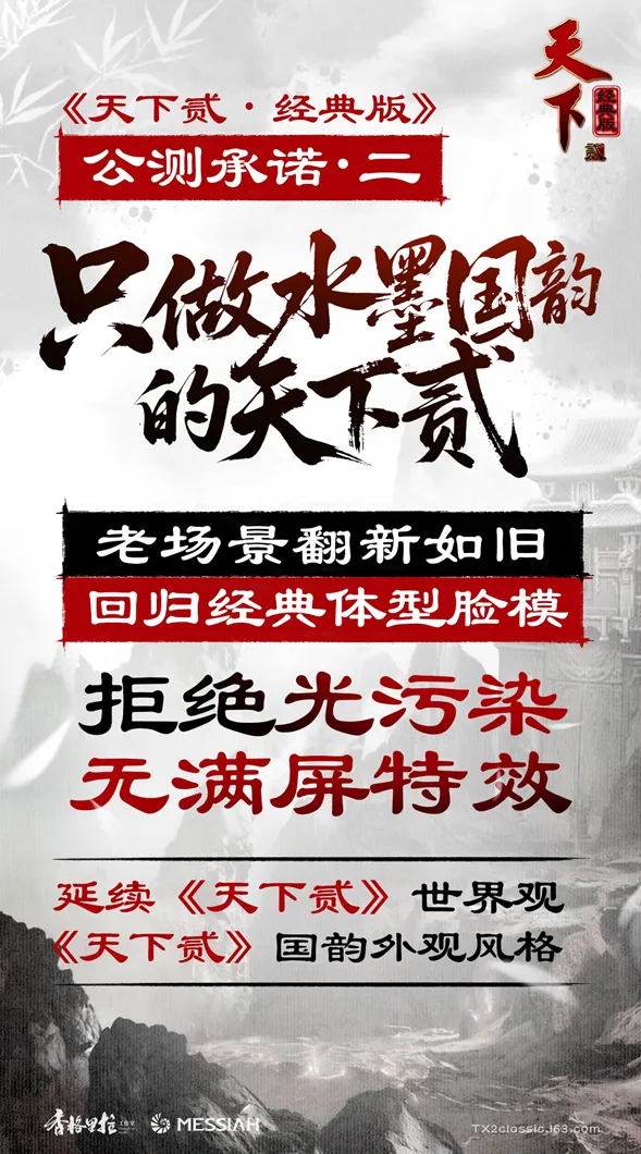 《天下贰·经典版》公测定档1月9日