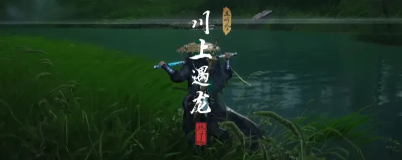 《燕云十六声》河西川上遇龙奇遇攻略