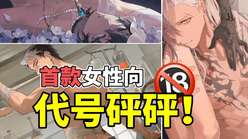 首款18+女性二游？随时可能失去性命的危险爱情是怎么样的！