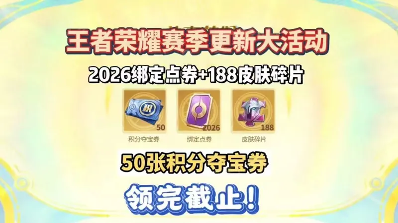 官宣！王者元旦重磅活动，50张积分夺宝券免费领，躺赚攻略快冲！