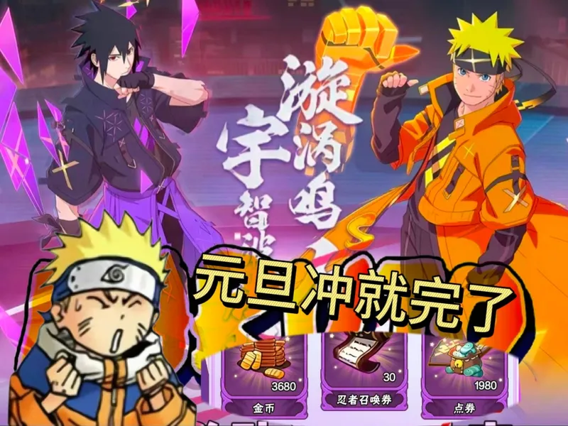 错过等一年！火影元旦隐藏福利解锁，零氪党福音！火影元旦 3680 金币 + 30 召唤券攻略，轻松拿捏不踩坑