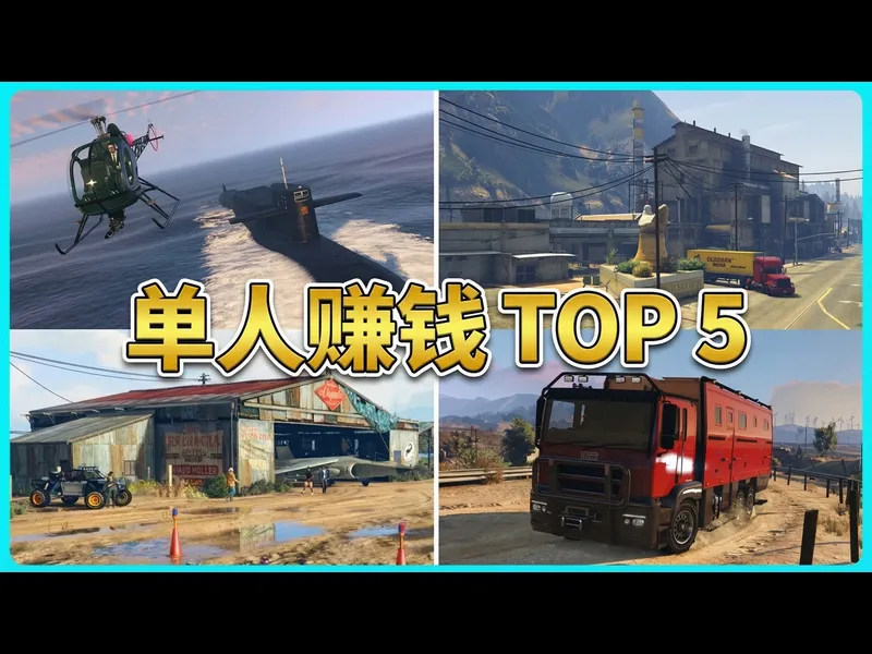 【中配】GTA Online单人赚钱的5大最佳方式 (2026) - SubscribeForTacos