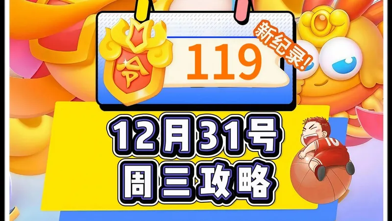 【保卫萝卜4】12月31号周三119令旗周赛攻略