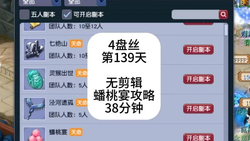 梦幻西游：4盘丝第139天，无剪辑蟠桃宴攻略，38分钟。