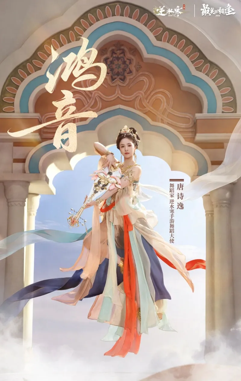 《逆水寒》最美的相逢虚拟演唱会