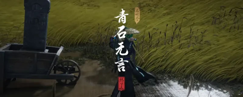 《燕云十六声》河西青石无言奇遇攻略