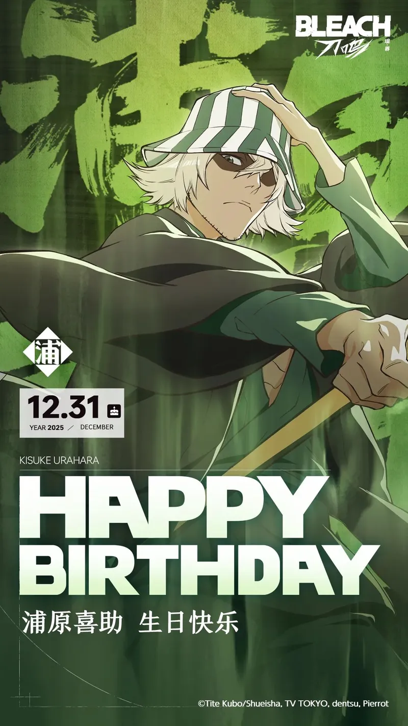 《境界刀鸣手游》祝浦原喜助生日快乐