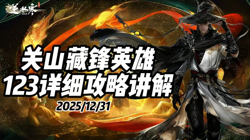 英雄关山藏锋 123详细攻略讲解！