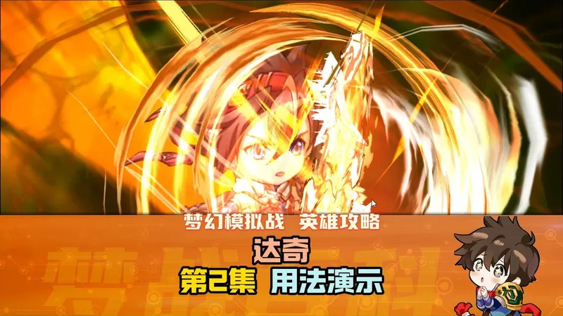 【体验服抢先看】达奇 英雄攻略2 实战用法玩法演示 #梦战 #梦幻模拟战 20260101