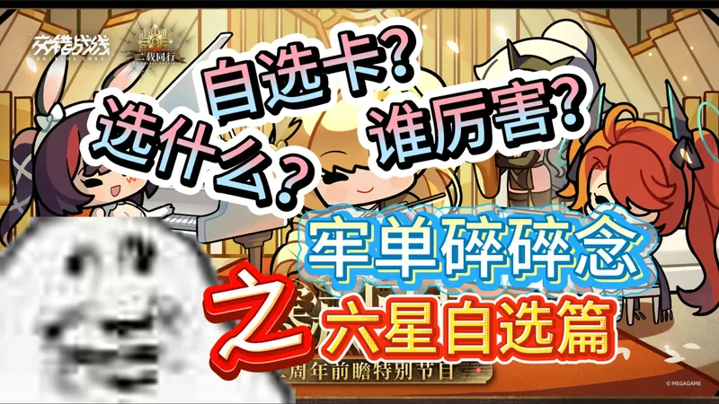 【交错战线】自选卡？谁厉害？选什么？ 牢单碎碎念 六星自选卡推荐篇 二周年