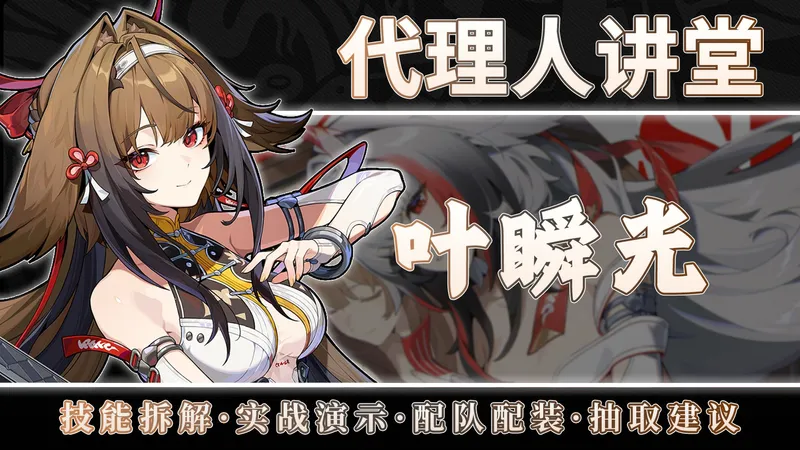 【绝区零】这就是虚狩的含金量！最有手法的一集！叶瞬光全方位攻略，机制/连招/配对/实战演示胚胎级教学！【代理人讲堂——叶瞬光篇】