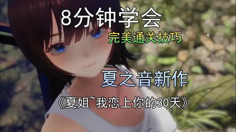 8分钟学会完美通关夏之音新作的干货技巧