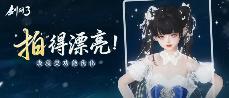 《剑网3》表现类功能优化-一站式解决拍照难题