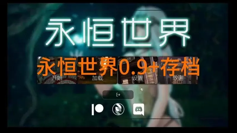 slg神作【永恒世界】v0.9已更新，(安卓+PC)内置PC汉化分享!！