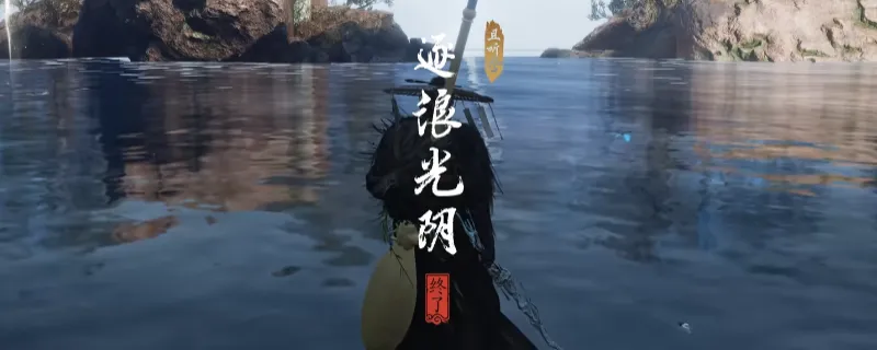 《燕云十六声》不见山逐浪光阴奇遇攻略