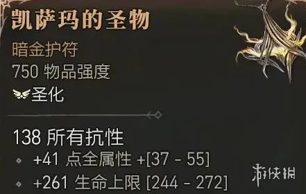 《暗黑破坏神4》凯萨玛的圣物获取攻略-仲裁官项链详解