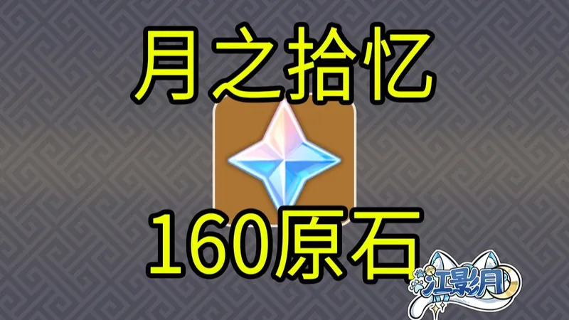 【原神】160原石！月之拾忆/H5小游戏/原神月之四/原神空月之歌