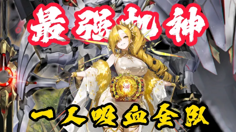 【交错战线洛贝拉攻略】史上最强机甲召唤者，竟靠吸血队友？