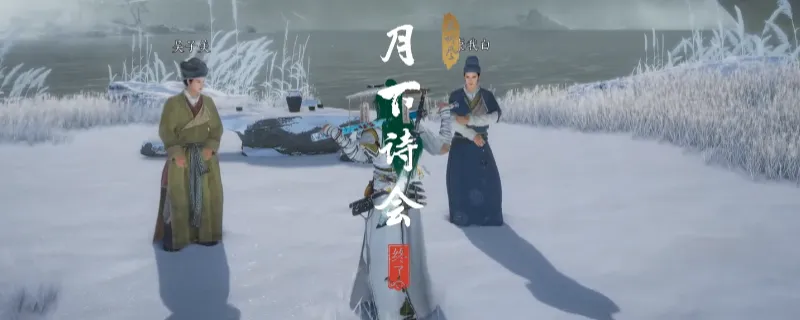 《燕云十六声》河西月下诗会奇遇攻略-月下诗会奇遇完成方法详解