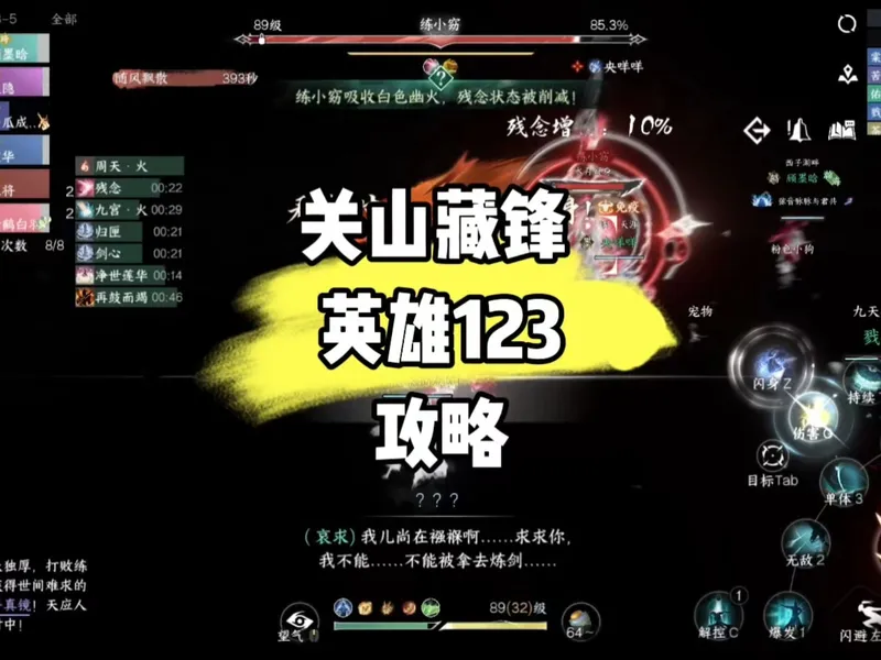 逆水寒手游 超详细！关山藏锋英雄123攻略来