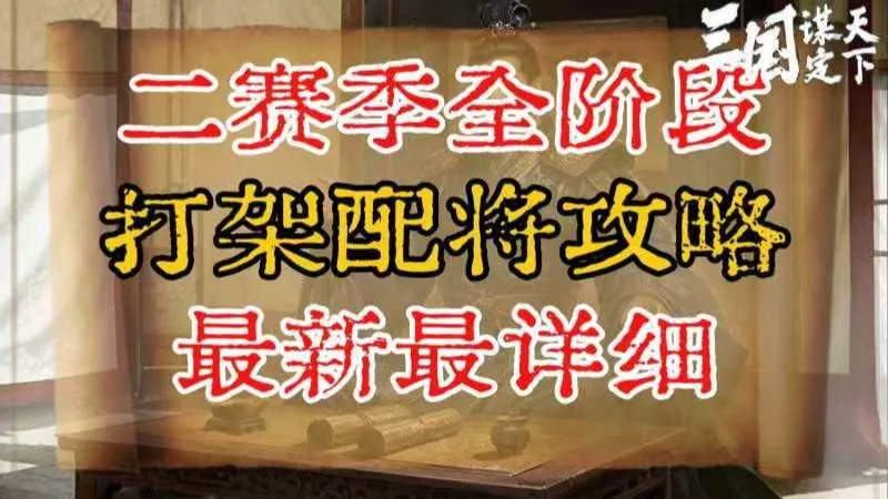 二赛季全阶段打架配将攻略，最新最详细。