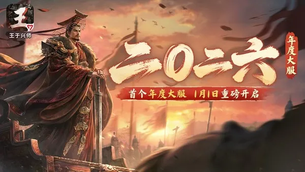《王于兴师》首个年度大服二〇二六开启-元旦赠礼与拼图活动同步上线