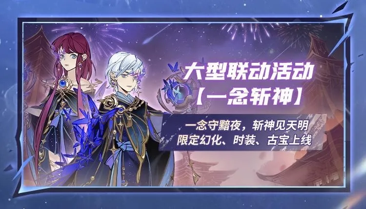 《一念逍遥》万界天渊新玩法上线