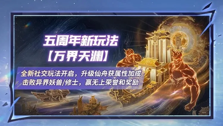 《一念逍遥》万界天渊新玩法上线