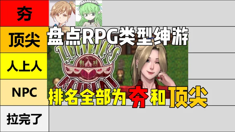 【绅游盘点】本期全部为夯和顶尖！（第一期RPG盘点）