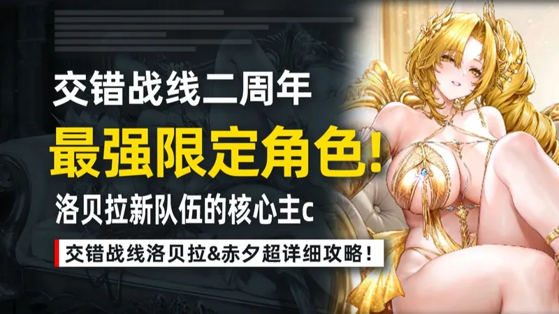 交错战线新幻神！洛贝拉超详细攻略：评测/技能/芯片/配队一网打尽