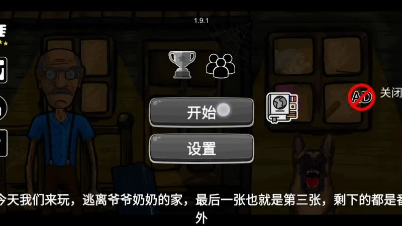 逃离爷爷奶奶的家第三章保姆级攻略