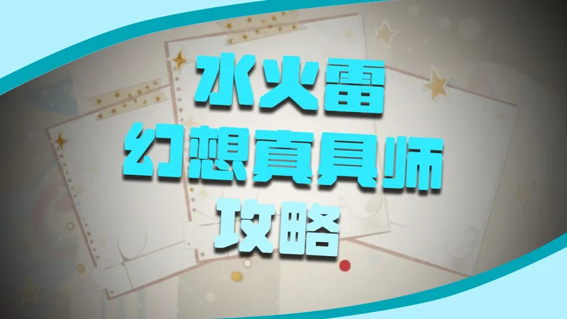 2026剧诗一月水火雷攻略