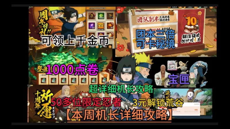 【本周机长详细攻略】可领上千金1000点卷、鸣佐时装BUG多、50多位限定忍者、团本三倍可卡秘境！3元解锁荒谷！