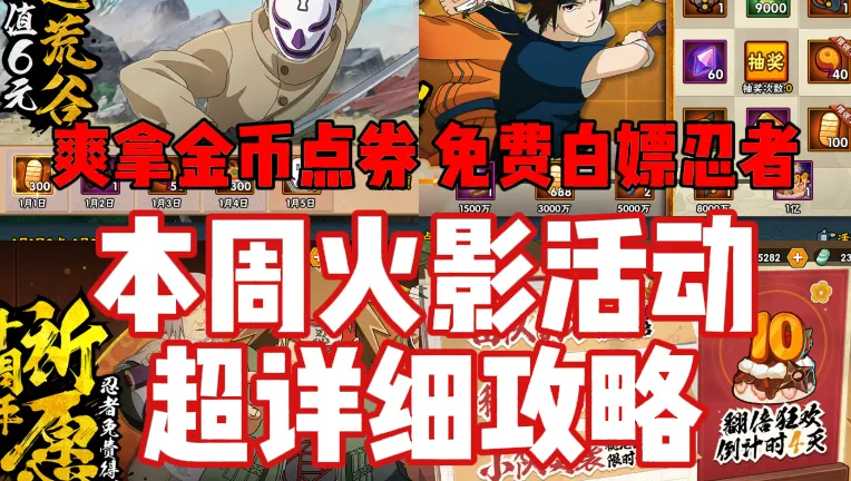【本周火影活动超详细攻略】爽拿1000点券1500金币！荒谷特惠注意事项！团本三倍还能白嫖忍者！大批活动上线！