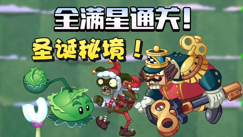 仙之人兮列如麻！速览圣诞秘境全程！